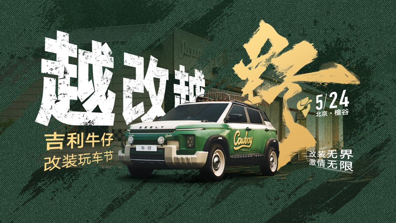 吉利汽車舉辦改裝玩車節 發佈復古限量車型併成立改裝俱樂部