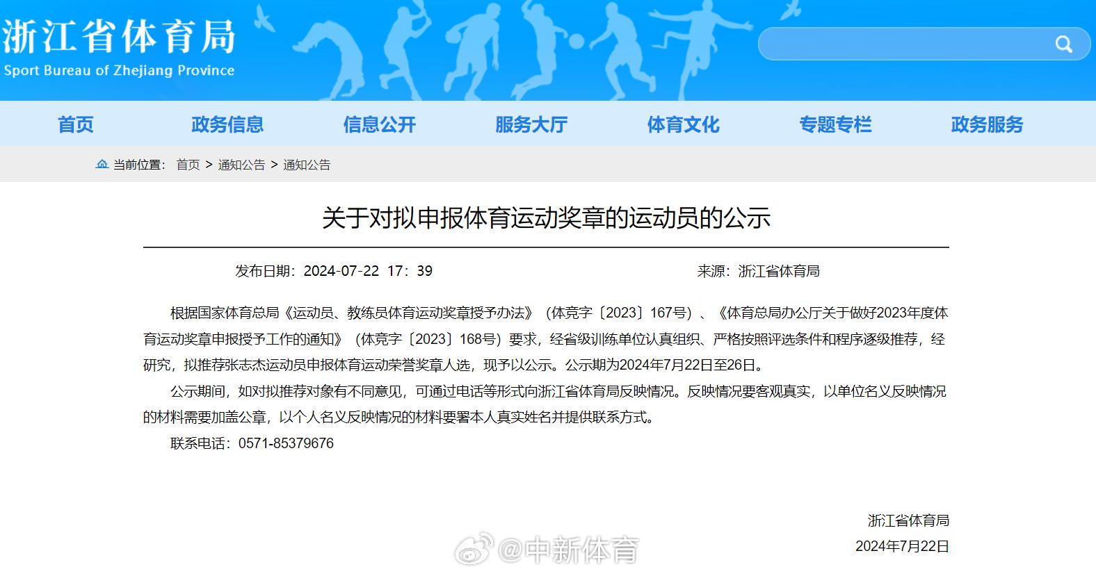 浙江省體育局公示：擬推薦張志傑申報體育運動榮譽獎章