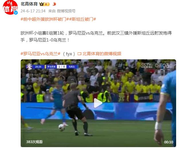 前武漢三鎮外援斯坦丘破門！歐洲盃小組賽羅馬尼亞1-0領先烏克蘭