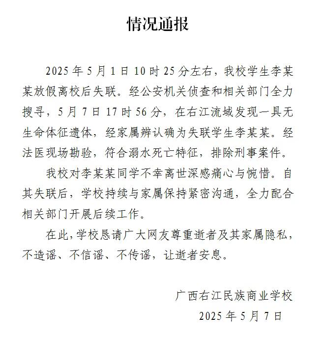 廣西一學校通報學生放假離校後失聯情況：溺水死亡，排除刑事案件