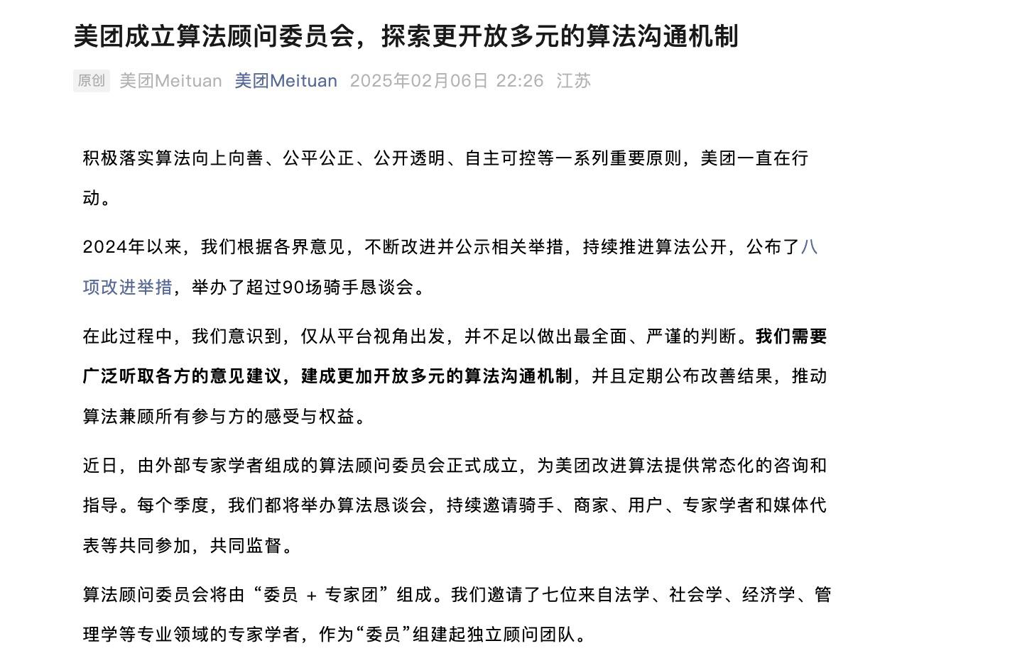 美團宣佈成立算法顧問委員會 爲改進算法提供常態化指導