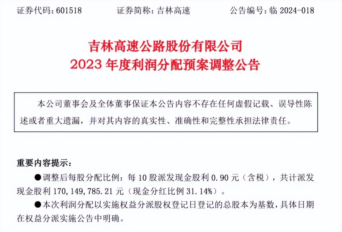吉林高速終於要分紅了