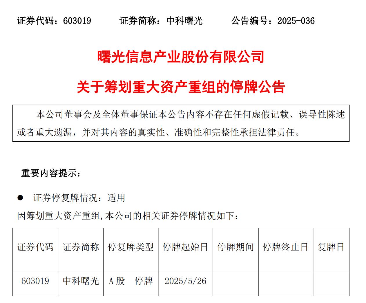 超4000億市值兩公司籌劃重組，海光信息與中科曙光擬換股合併
