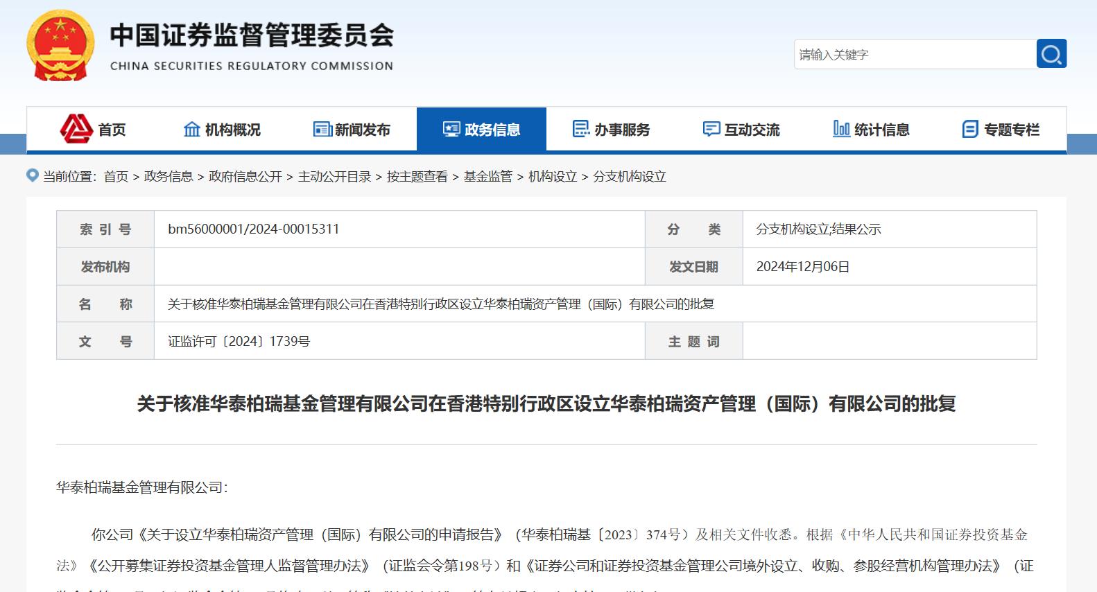 公募出海新動作：華泰柏瑞香港子公司獲批設立