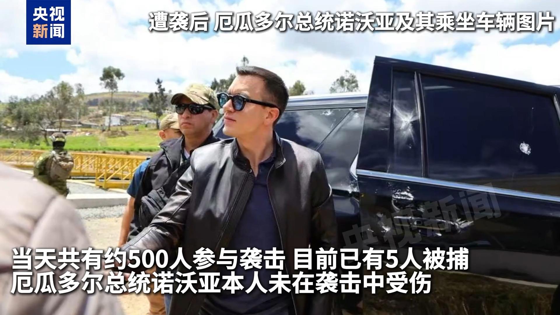 現場視頻丨厄瓜多爾總統專車遇襲受損 車上有“明顯彈痕”