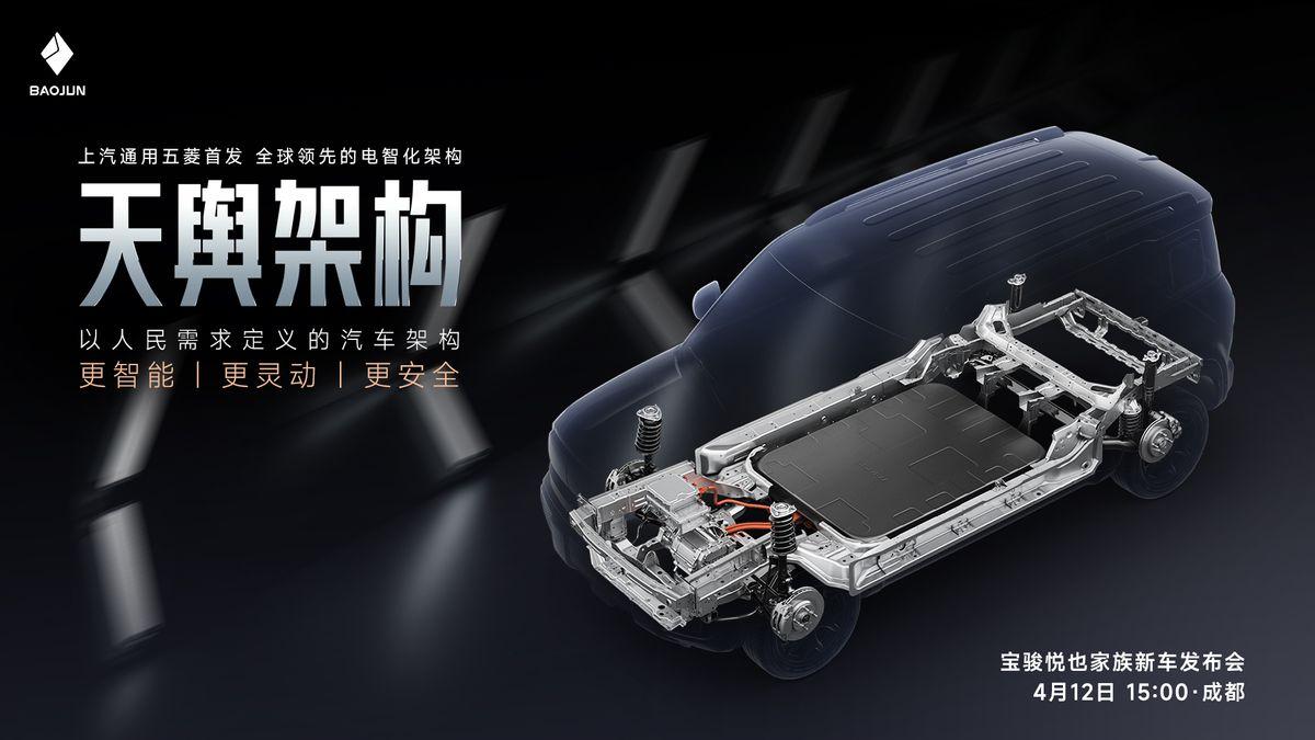 上汽通用五菱電智化架構—天輿架構 將於4月12日正式發佈