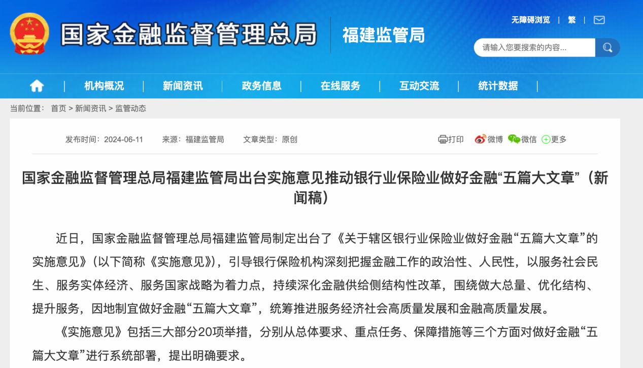 福建出臺實施意見，推動銀行保險業做好金融“五篇大文章”