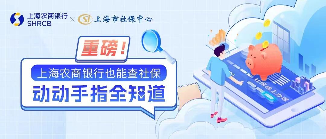打造便民服務圈 上海農商銀行成爲“社銀直聯”合作銀行