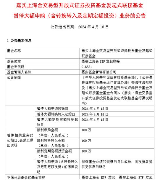 剛剛！嘉實上海金ETF發起聯接暫停大額申購