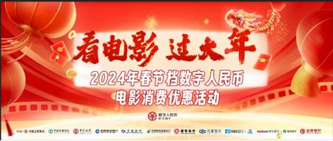 數字人民幣觀影補貼持續，這11家銀行投入超3000萬