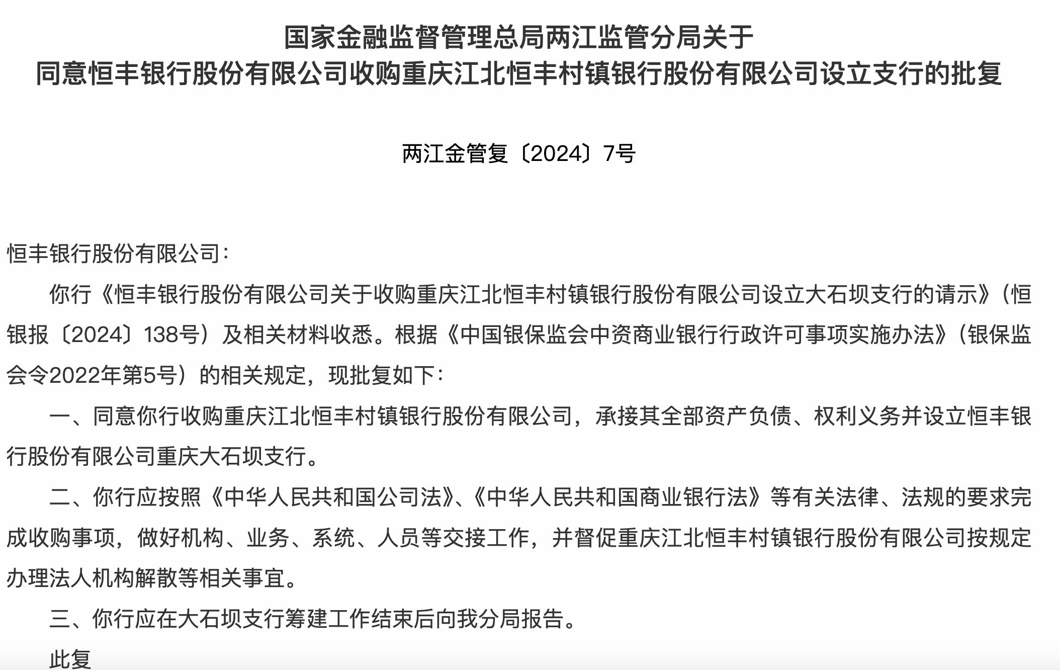恆豐銀行獲批收購重慶一村鎮銀行，承接全部資產負債
