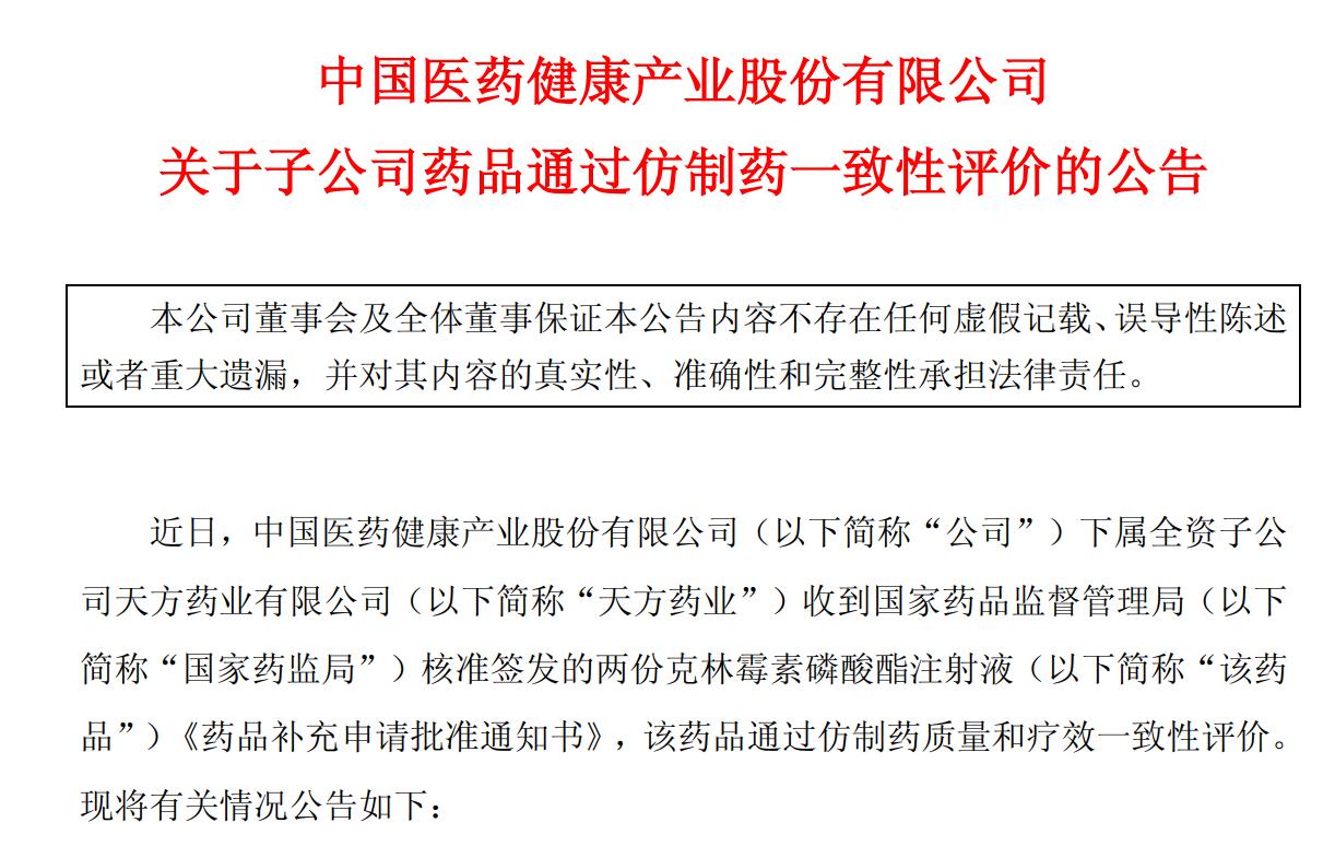 中國醫藥：子公司藥品通過仿製藥一致性評價