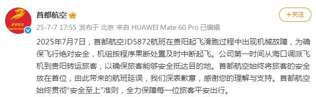 首都航空回應一航班中斷起飛：起飛滑跑過程中出現機械故障