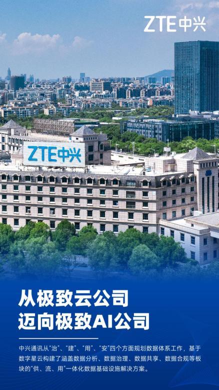 中興通訊：乘“數”而上的極致AI公司之路