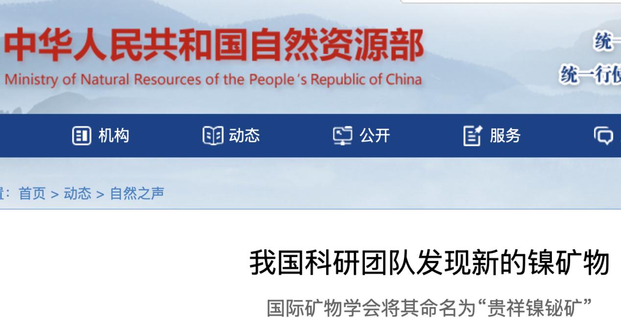 我國科研團隊發現全新鎳礦物“貴祥鎳鉍礦”