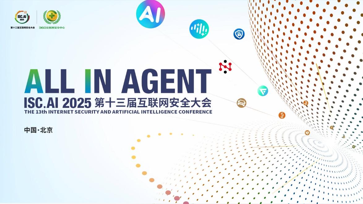 ISC.AI 2025 聚焦 “ALL IN AGENT”：共探智能體賦能產業升級路徑