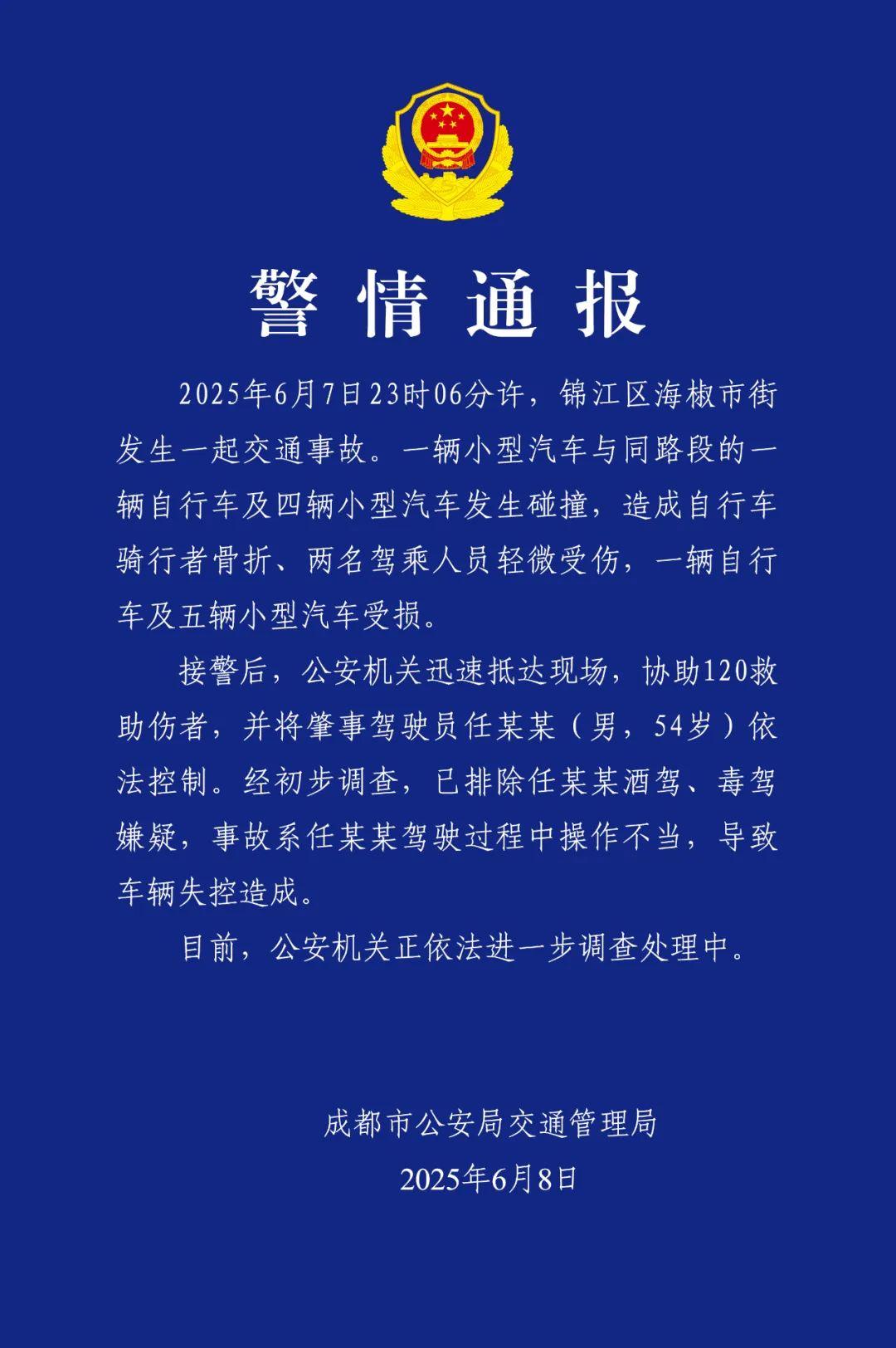 成都警方通報一輛汽車與一輛自行車及四輛汽車碰撞：肇事駕駛員被依法控制