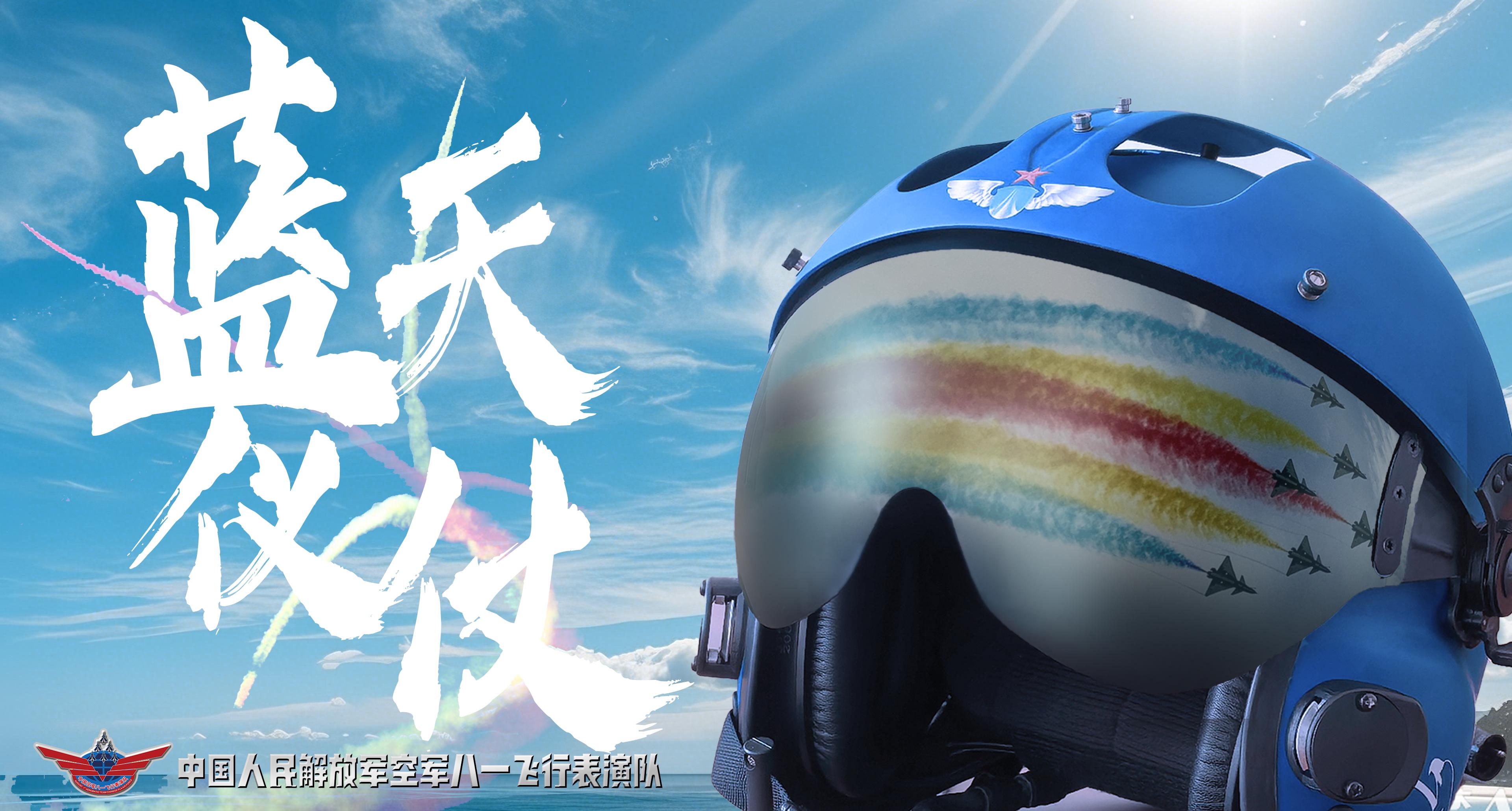 空軍八一飛行表演隊赴泰國參加中泰建交50週年慶祝活動
