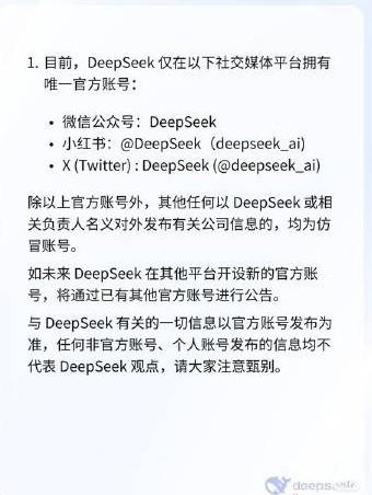 DeepSeek發佈聲明回應仿冒賬號問題