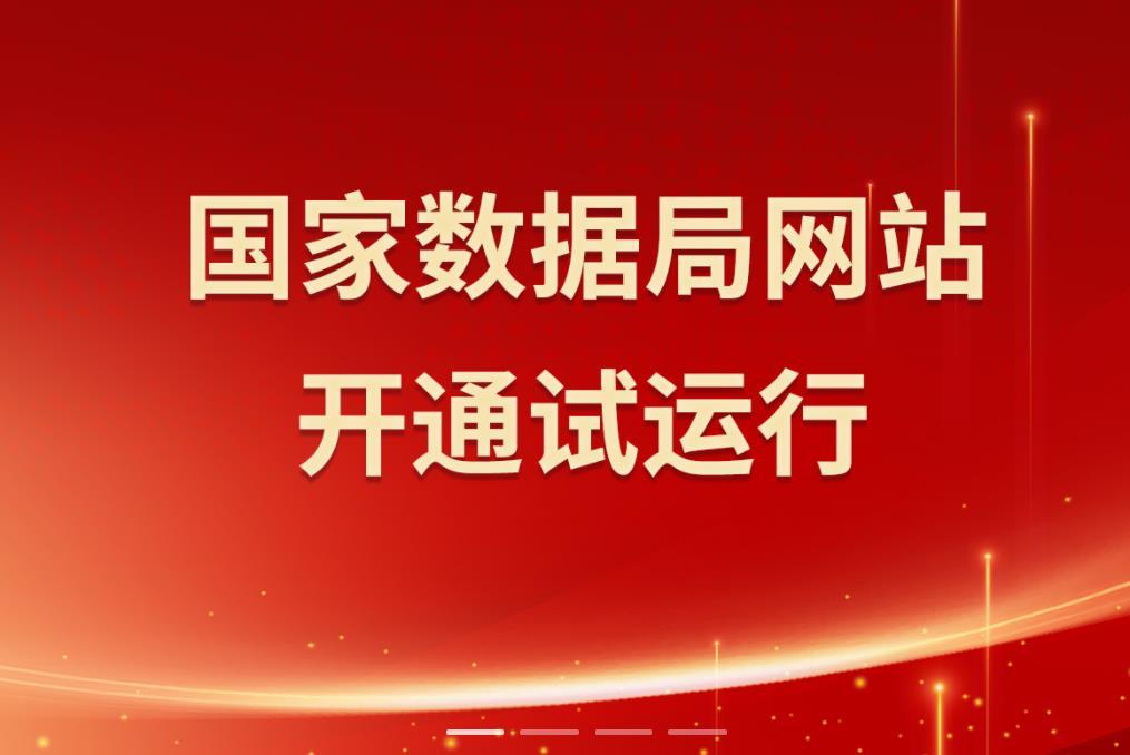 國家數據局官方網站宣佈上線試運行