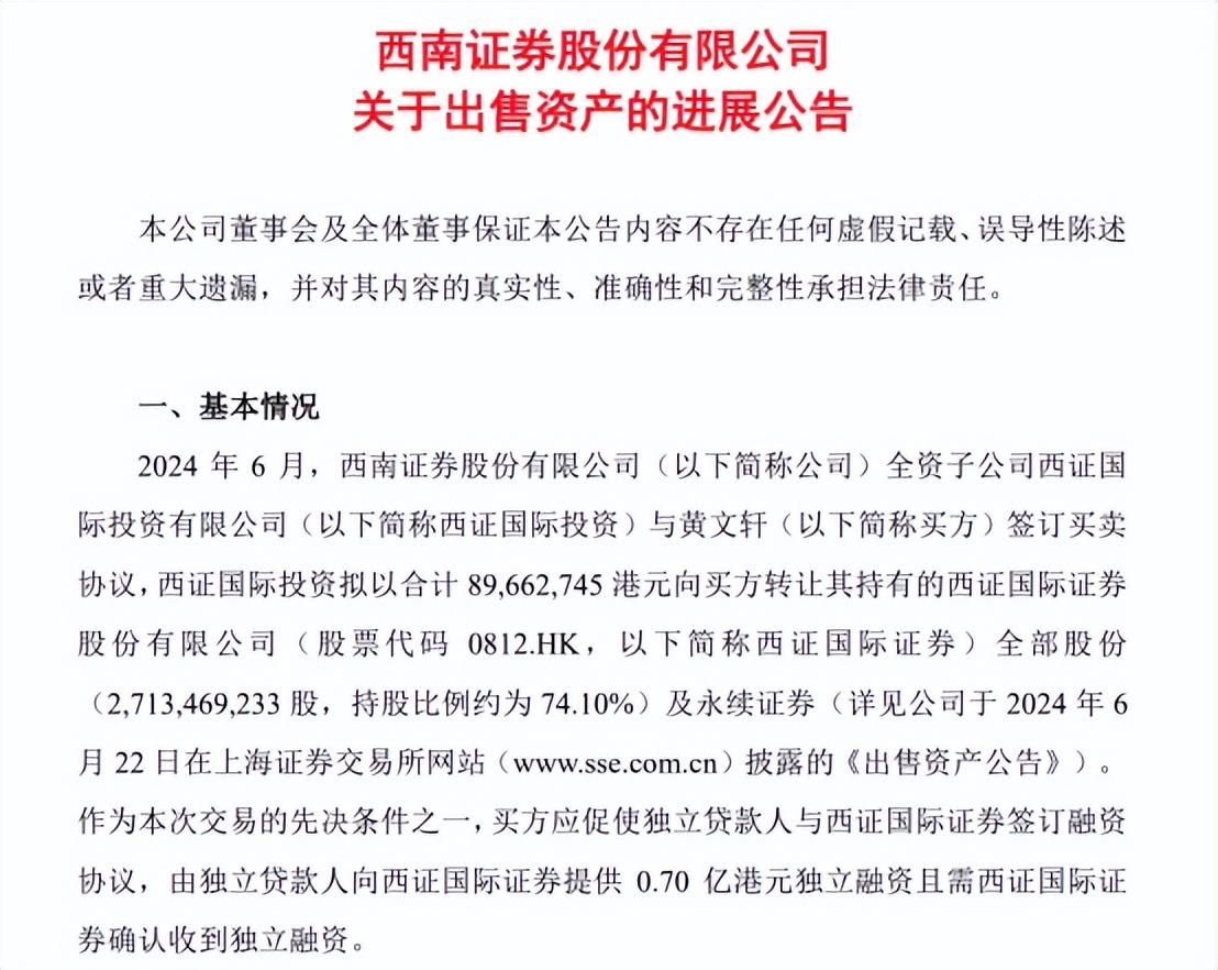 西南證券全資子公司終止資產出售，將沒收2700萬港元價款