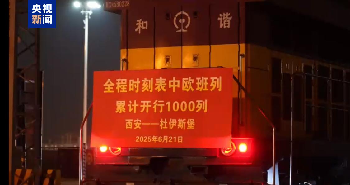 全程時刻表中歐班列累計開行突破1000列