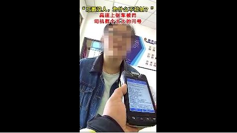 高速上倒車被罰，司機老費解了：“後面沒車，我爲什麼不能倒？”