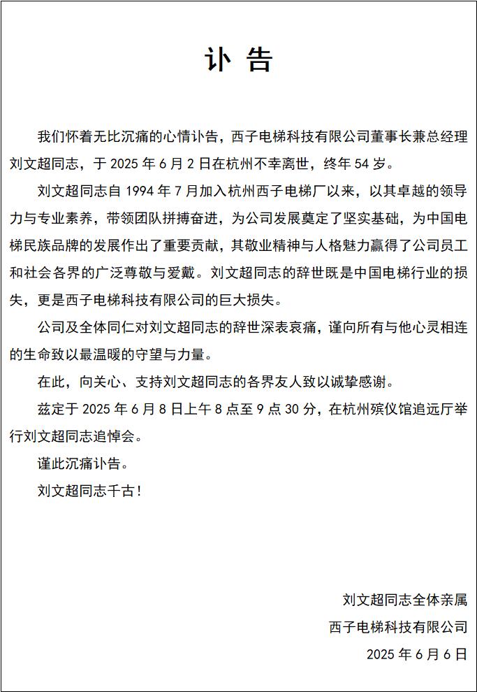 西子電梯發訃告：董事長劉文超不幸離世