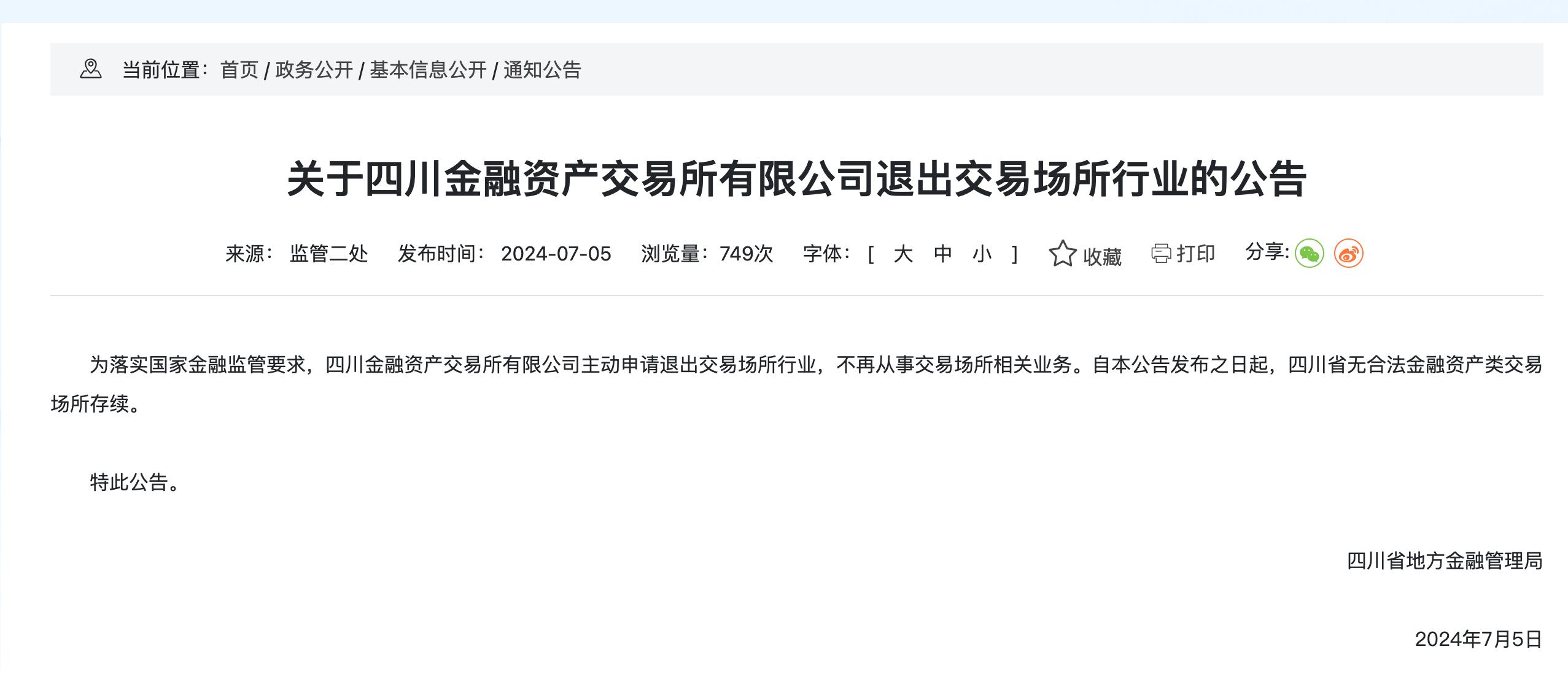 這一地金交所宣佈退出，無合法金融資產類交易場所存續