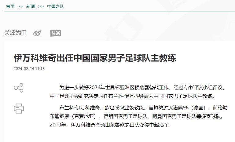 中國足球協會：伊萬科維奇出任中國國家男子足球隊主教練