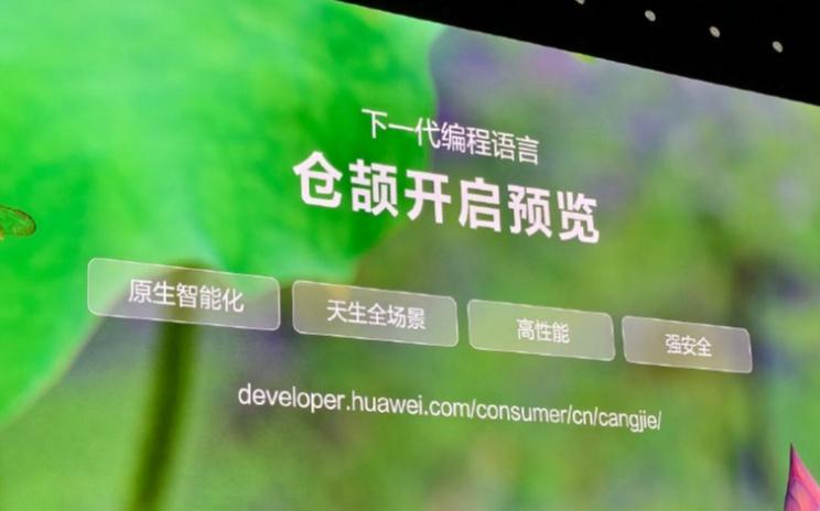 華爲首次公開發布自研倉頡編程語言