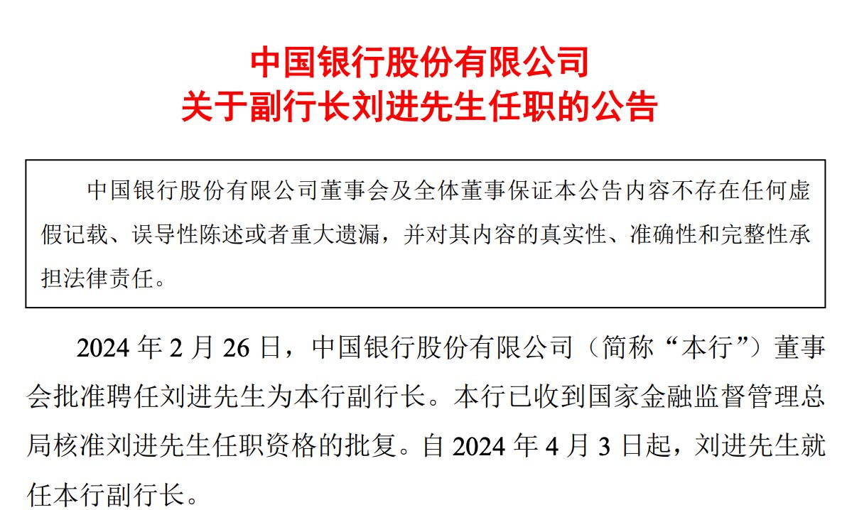 正式就任中國銀行副行長，劉進任職資格獲批