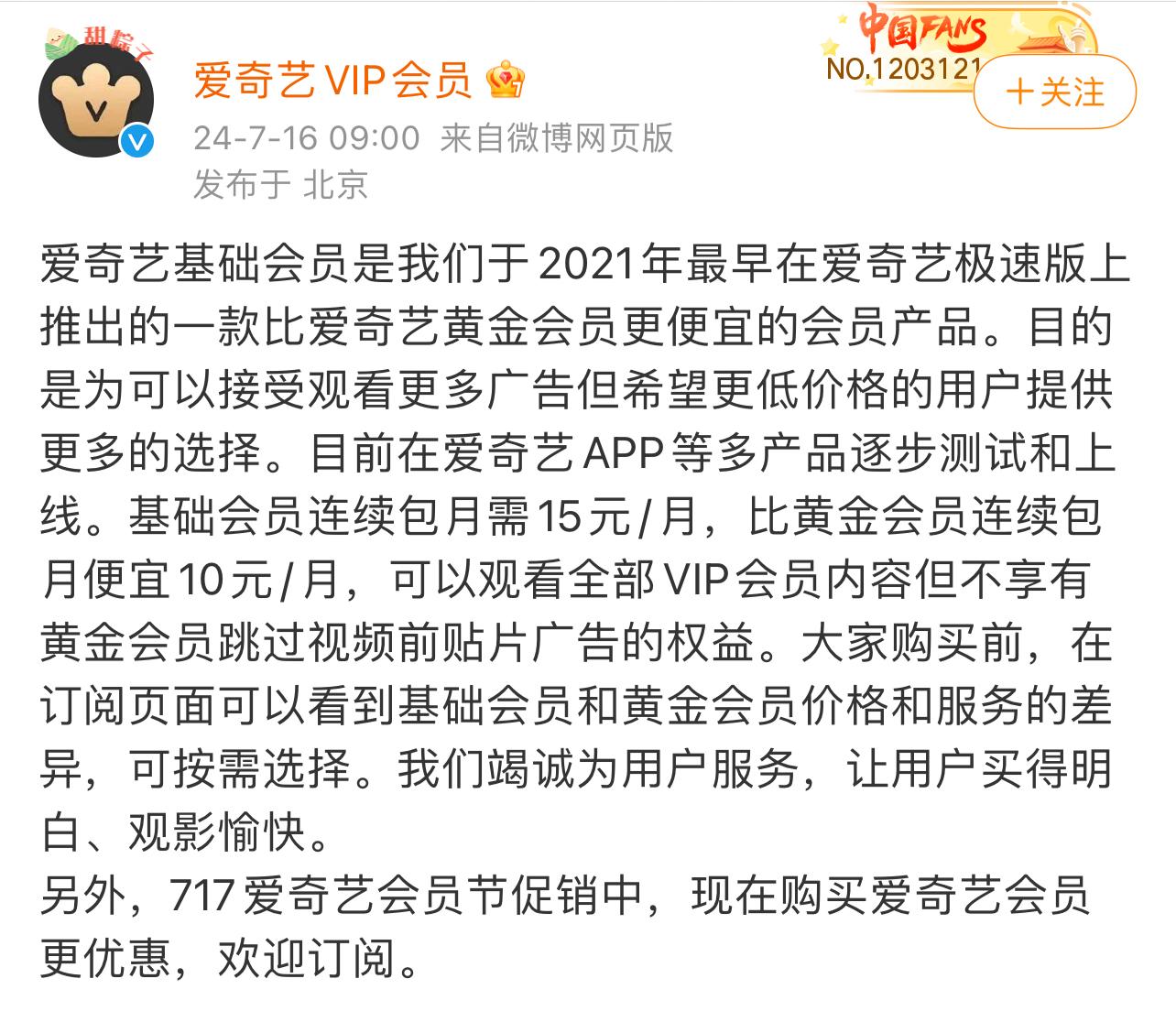 基礎會員權益引爭議，愛奇藝稱是爲用戶提供更多選擇