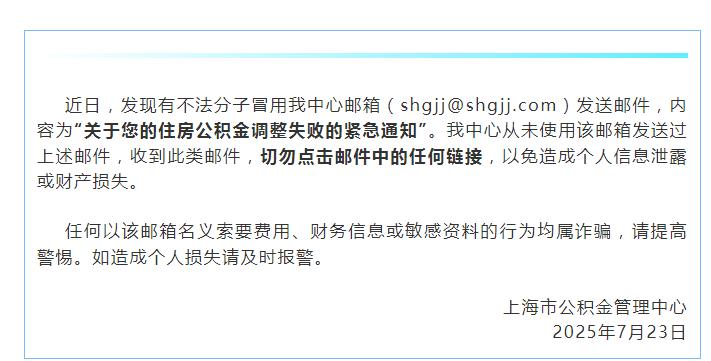 緊急通知！上海市公積金中心聲明：被惡意冒用，別點！
