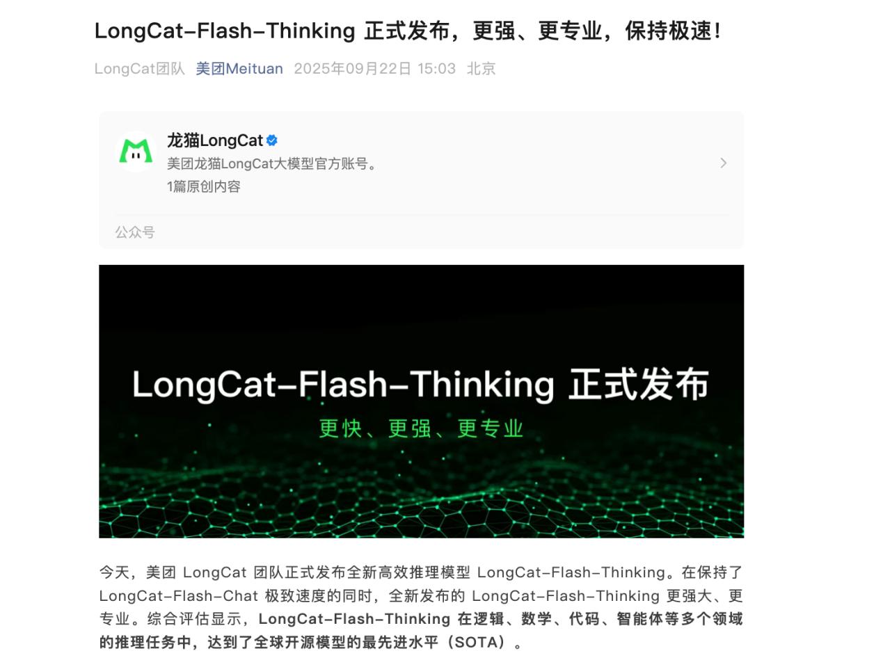 美團發佈高效推理模型LongCat-Flash-Thinking，聚焦高複雜度任務