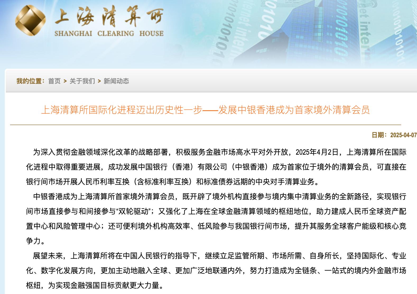 上海清算所：發展中銀香港成爲首家境外清算會員
