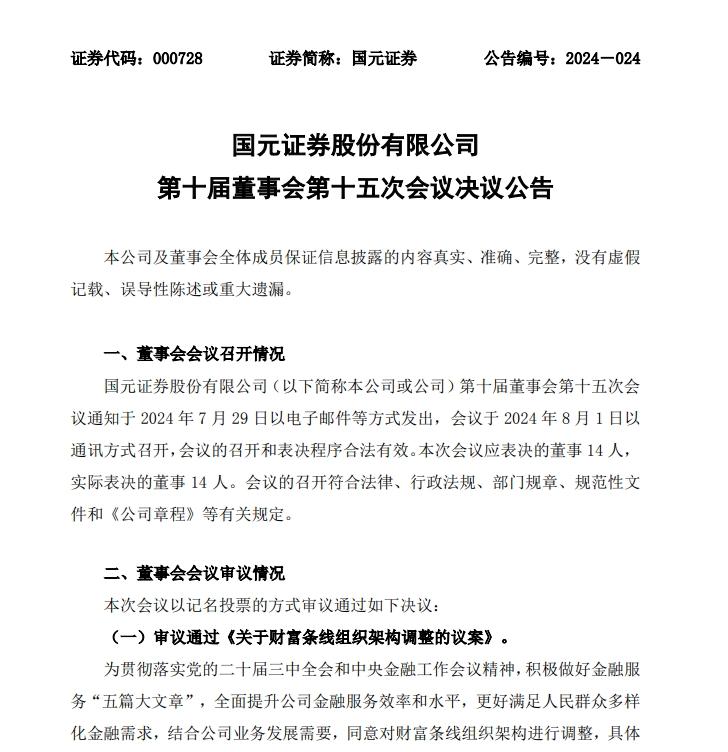 國元證券新動作！財富條線組織架構大調整，有哪些變化？