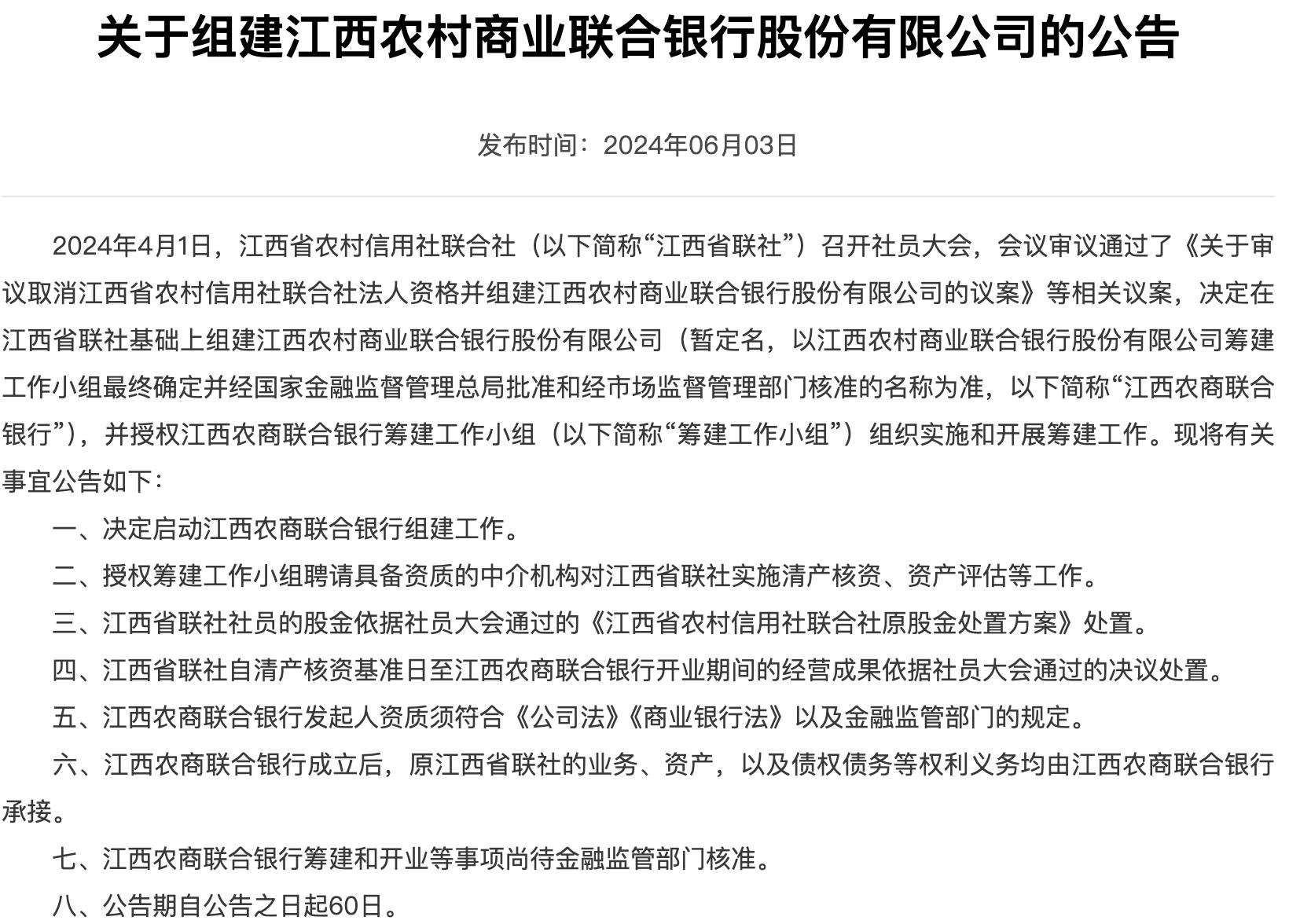 江西省聯社官宣，將組建江西農村商業聯合銀行