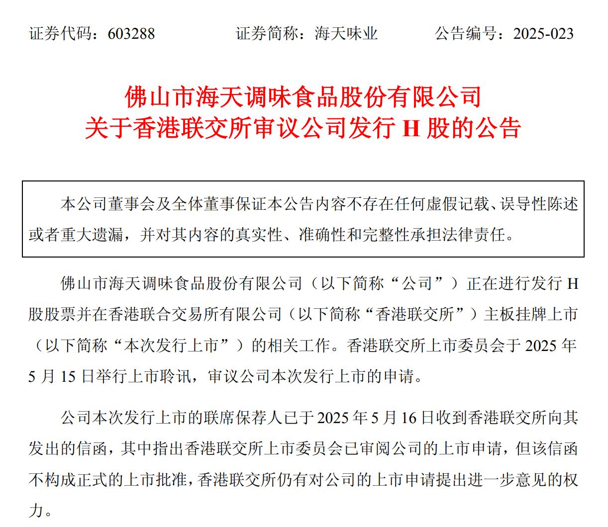 海天味業：港交所審議公司發行H股