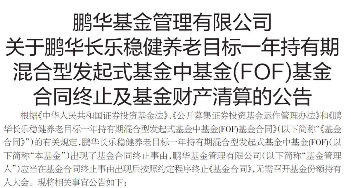 養老FOF太難了，鵬華長樂穩健成爲年內第三隻清盤產品！