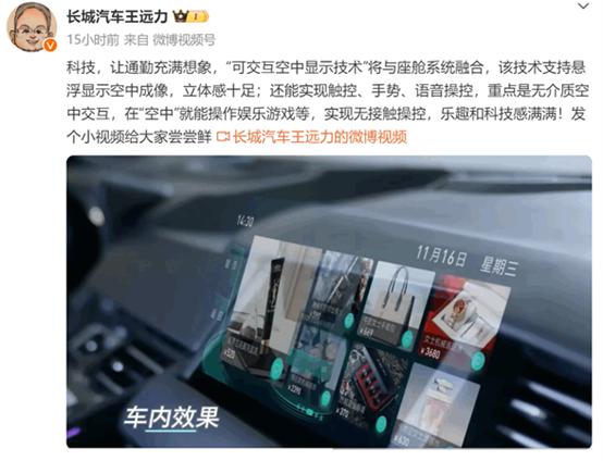 長城汽車可交互空中顯示技術曝光：懸浮影像可觸控、玩遊戲