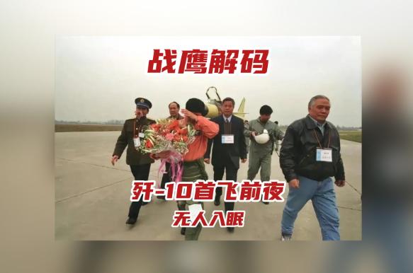 殲-10首飛前夜他們無人入眠 重溫這一刻幕後