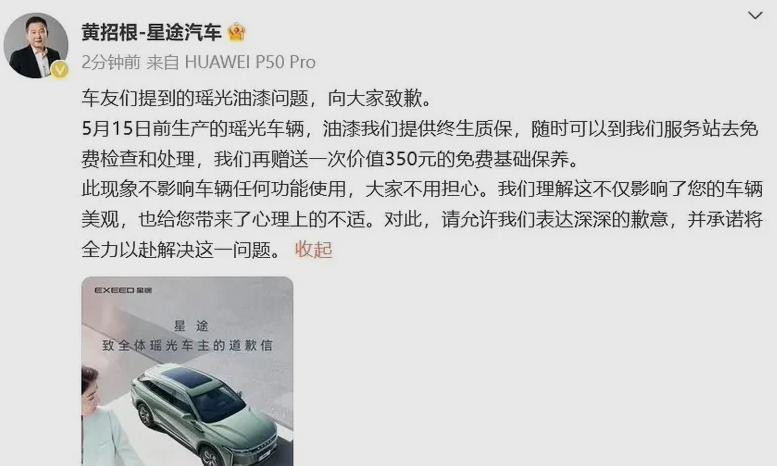星途汽車就瑤光車型爆漆問題致歉，承諾終身質保及免費保養