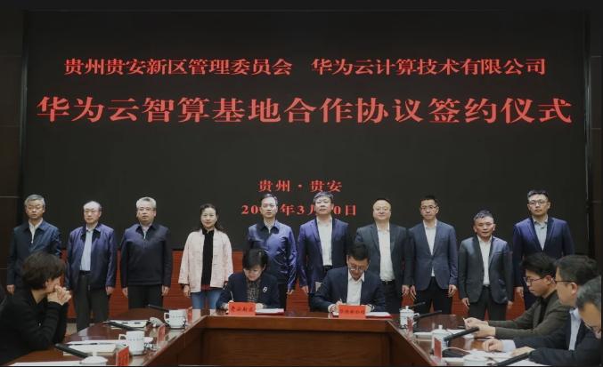 重磅！華爲雲將在貴州落地全球領先智算中心