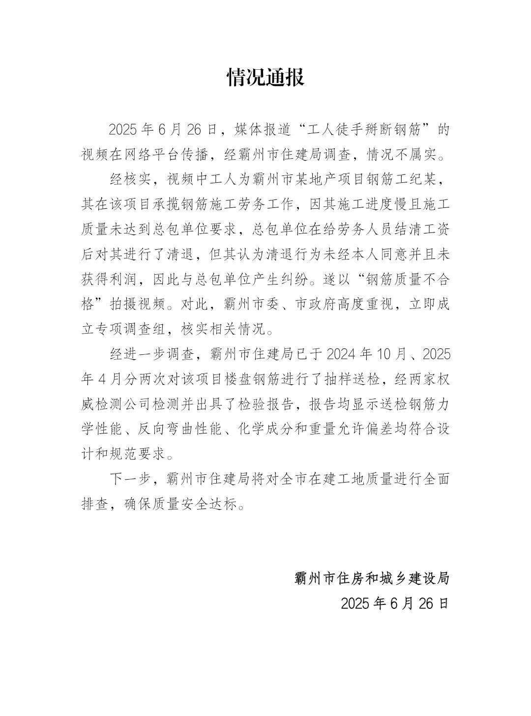河北霸州通報“工人徒手掰斷鋼筋”視頻：經調查，情況不屬實