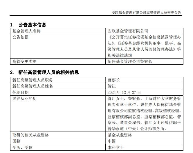 安聯基金任命管江爲督察長 總經理沈良不再代爲履行職責