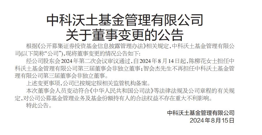 智會傑卸任中科沃土基金非獨立董事，陳柳花接任