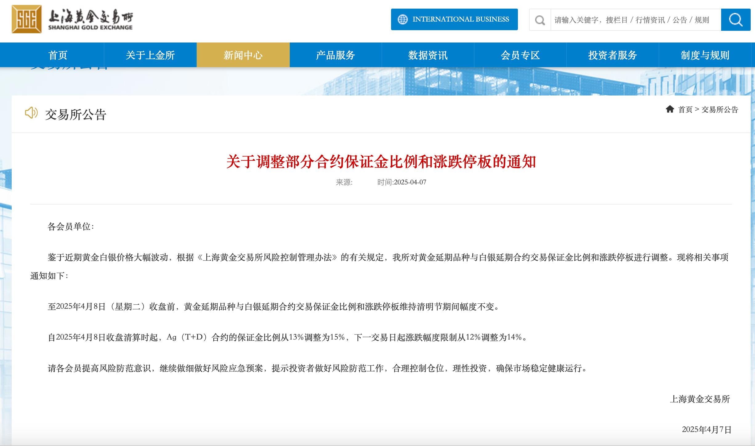 上海黃金交易所：調整部分合約保證金比例和漲跌停板