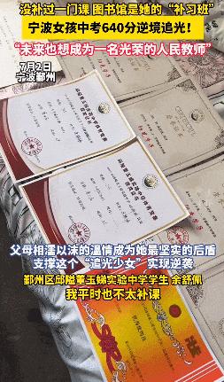 寧波女生中考640分，沒補過一門課！放假在工廠幫忙，有空就去圖書館自習
