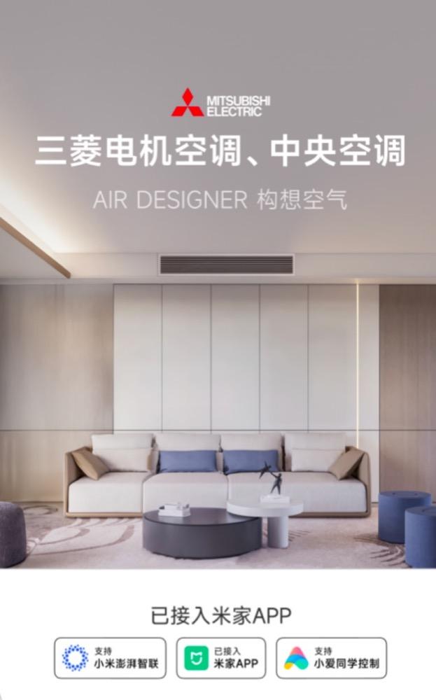 米家App迎來新“朋友”，三菱電機空調、中央空調正式接入